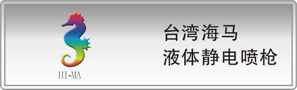 海马液体静电喷枪