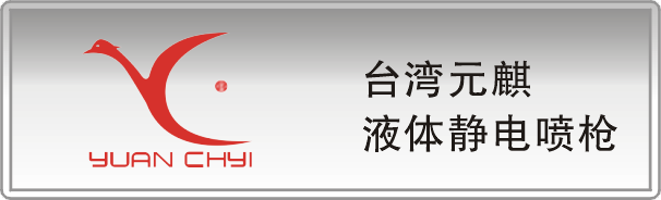 台湾元麒液体静电喷枪
