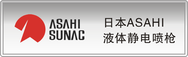 日本ASAHI液体静电喷枪