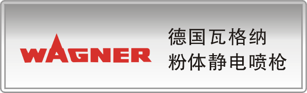 德国瓦格纳粉体静电喷枪