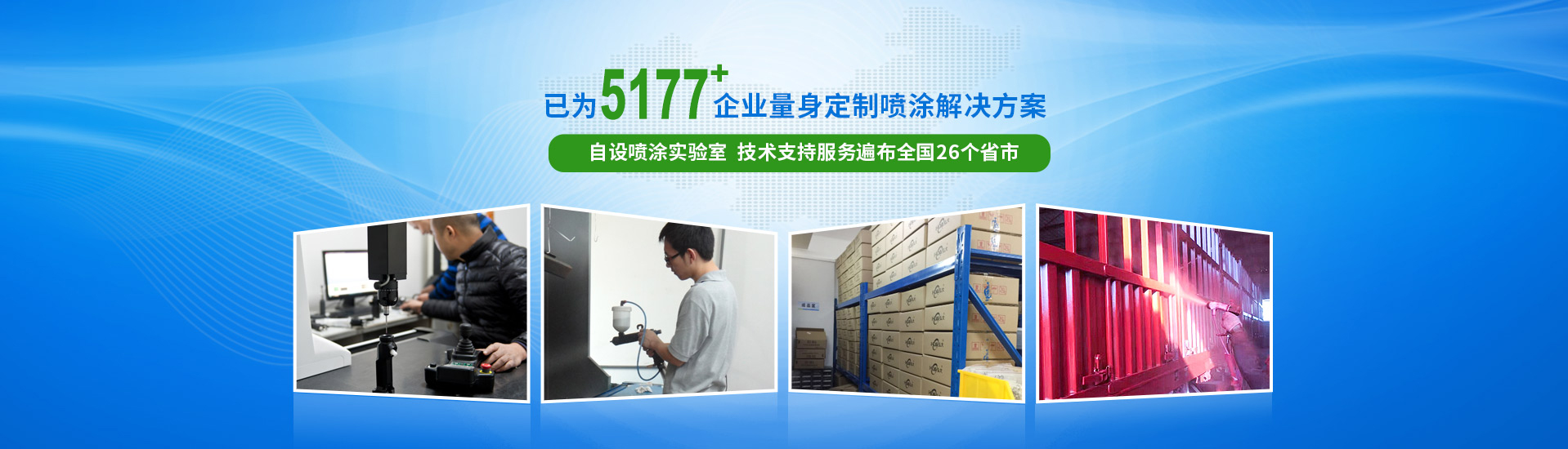 弘大喷涂机电为企业量身定制喷涂解决方案